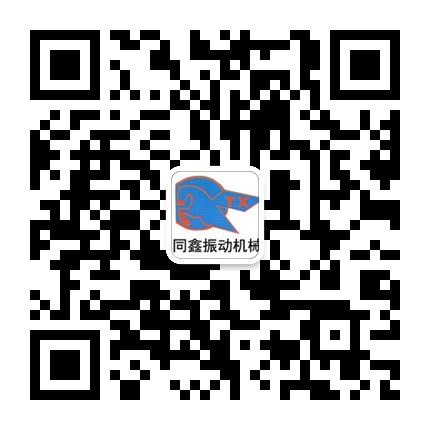新鄉(xiāng)市同鑫振動(dòng)機(jī)械有限公司微信號(hào):tongxinzhendongjixie