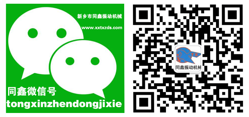 新鄉(xiāng)市同鑫振動(dòng)機(jī)械有限公司微信號(hào):tongxinzhendongjixie打開(kāi)微信掃一掃功能即可添加,或者直接添加微信號(hào):tongxinzhendongjixie進(jìn)行添加。